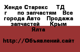 Хенде Старекс 2.5ТД 1999г 4wd по запчастям - Все города Авто » Продажа запчастей   . Крым,Ялта